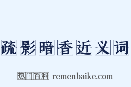 疏影暗香近义词是什么意思的图片